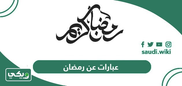 أجمل عبارات عن شهر رمضان 2026 – 1447
