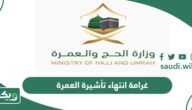كم غرامة انتهاء تأشيرة العمرة 2026