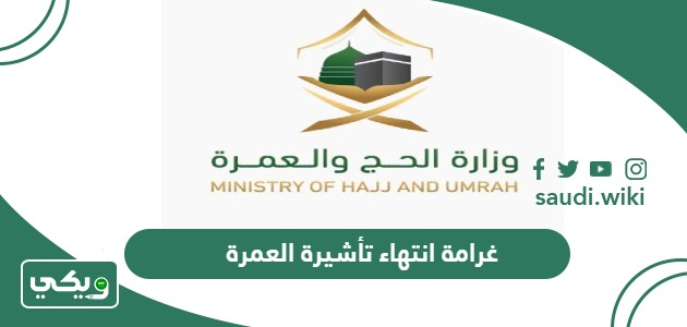 كم غرامة انتهاء تأشيرة العمرة 2026