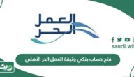 خطوات فتح حساب بنكي وثيقة العمل الحر الأهلي