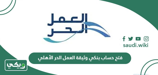 خطوات فتح حساب بنكي وثيقة العمل الحر الأهلي