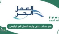 طريقة فتح حساب بنكي وثيقة العمل الحر الراجحي