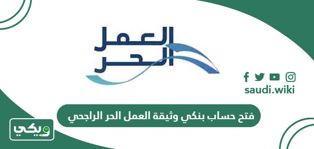 طريقة فتح حساب بنكي وثيقة العمل الحر الراجحي