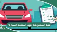 كم فترة السماح بعد انتهاء استمارة السيارة في السعودية 2026