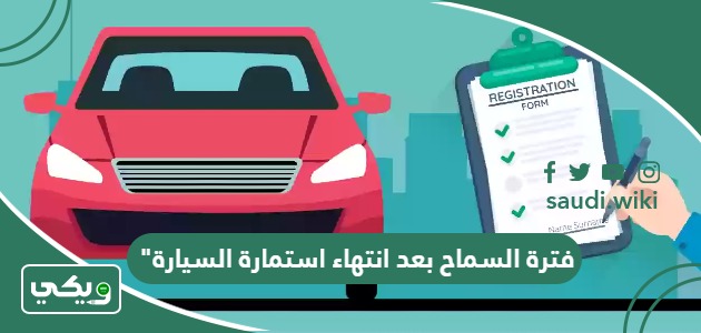 كم فترة السماح بعد انتهاء استمارة السيارة في السعودية 2026