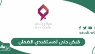 خطوات الحصول على قرض جنى لمستفيدي الضمان المطور
