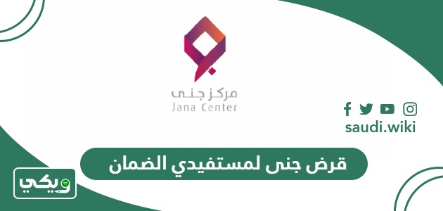 خطوات الحصول على قرض جنى لمستفيدي الضمان المطور
