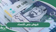 قروض جنى للنساء؛ طريقة التقديم وشروط الحصول عليه