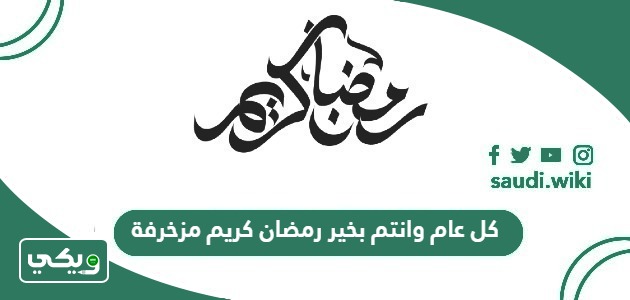 كل عام وانتم بخير رمضان كريم مزخرفة 2026