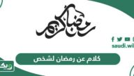 كلام عن رمضان لشخص عزيز 2026