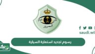 كم رسوم تجديد استمارة السيارة في السعودية 2026
