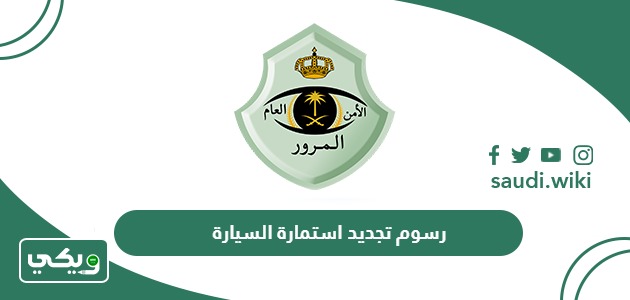 كم رسوم تجديد استمارة السيارة في السعودية 2026