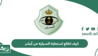 كيف اطلع استمارة السيارة من أبشر أون لاين؟