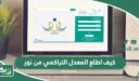 كيف اطلع المعدل التراكمي من نور 2026