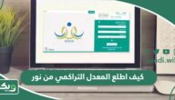 كيف اطلع المعدل التراكمي من نور 2026