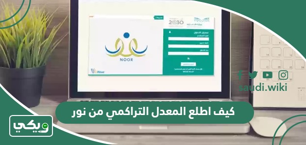 كيف اطلع المعدل التراكمي من نور 2026