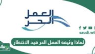 لماذا وثيقة العمل الحر قيد الانتظار