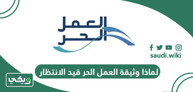 لماذا وثيقة العمل الحر قيد الانتظار
