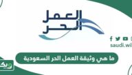 ما هي وثيقة العمل الحر السعودية؟