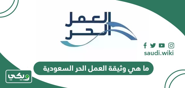 ما هي وثيقة العمل الحر السعودية؟