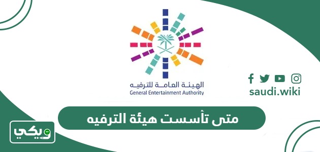 متى تأسست هيئة الترفيه
