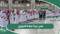 متى تبدأ صلاة التراويح في السعودية أي ساعة 1445