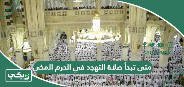 متى تبدأ صلاة التهجد في الحرم المكي 2024