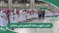 متى تنتهي صلاة التراويح في رمضان في السعودية أي ساعة