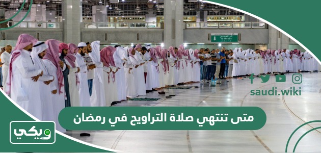 متى تنتهي صلاة التراويح في رمضان في السعودية أي ساعة