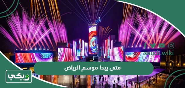 متى يبدا موسم الرياض 2026