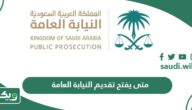 متى يفتح تقديم النيابة العامة 1446 – 1447