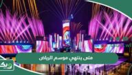 متى ينتهي موسم الرياض 2026