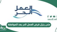 متى ينزل قرض العمل الحر بعد الموافقة