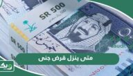 متى ينزل قرض جنى بعد توقيع العقد