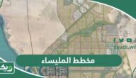 مخطط المليساء؛ خطوات التقديم والاستعلام 2026