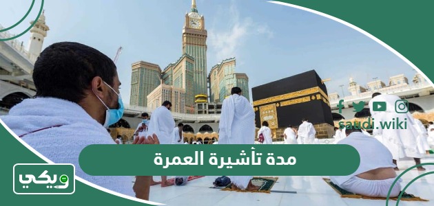 كم مدة تأشيرة العمرة وطرق الحصول عليها 2026