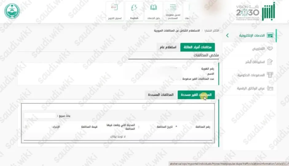 الاستعلام عن المخالفات المرورية