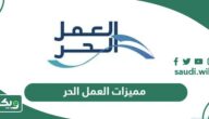 ما هي مميزات العمل الحر