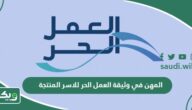 ما هي المهن في وثيقة العمل الحر للاسر المنتجة