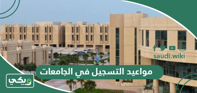 مواعيد التسجيل في الجامعات 1447 في السعودية 2025