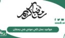 مواعيد عمل تلي موني في رمضان 1446 / 2025