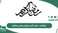 مواعيد عمل تلي موني في رمضان 1446 / 2025