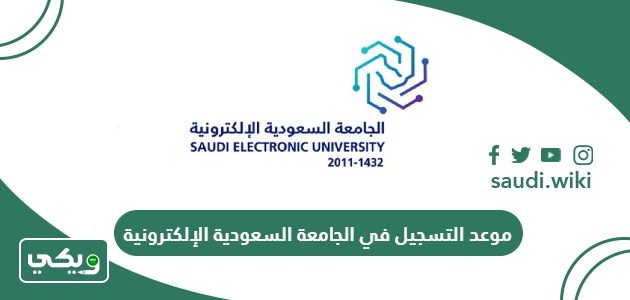 متى موعد التسجيل في الجامعة السعودية الإلكترونية 2025