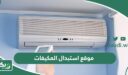 رابط موقع استبدال المكيفات estbdal.seec.gov.sa