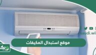 رابط موقع استبدال المكيفات estbdal.seec.gov.sa