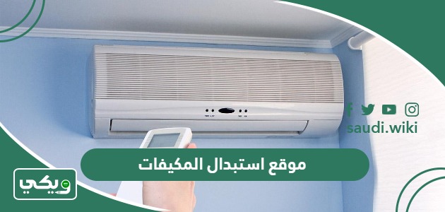 رابط موقع استبدال المكيفات estbdal.seec.gov.sa