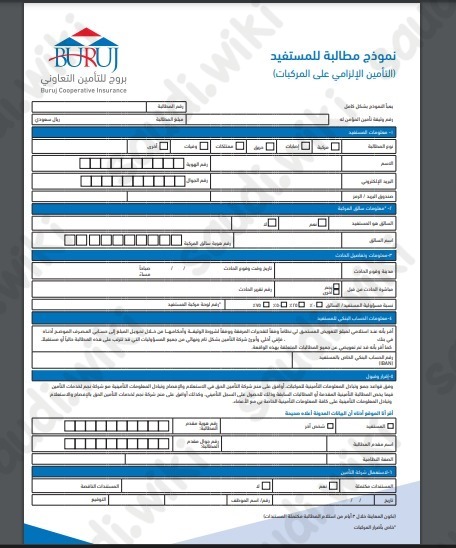 نموذج مطالبة شركة بروج للتأمين التعاوني