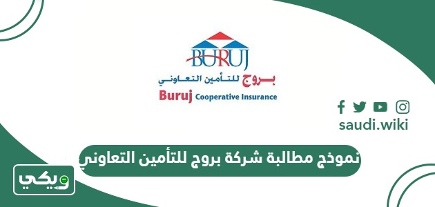 تحميل نموذج مطالبة شركة بروج للتأمين التعاوني جاهز