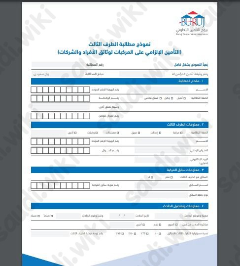 نموذج مطالبة شركة بروج للتأمين التعاوني