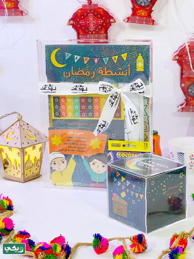 هدايا رمضان للصغار